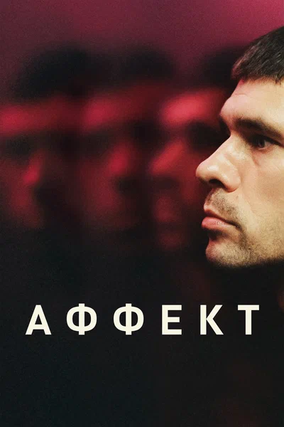 Постер: Аффект